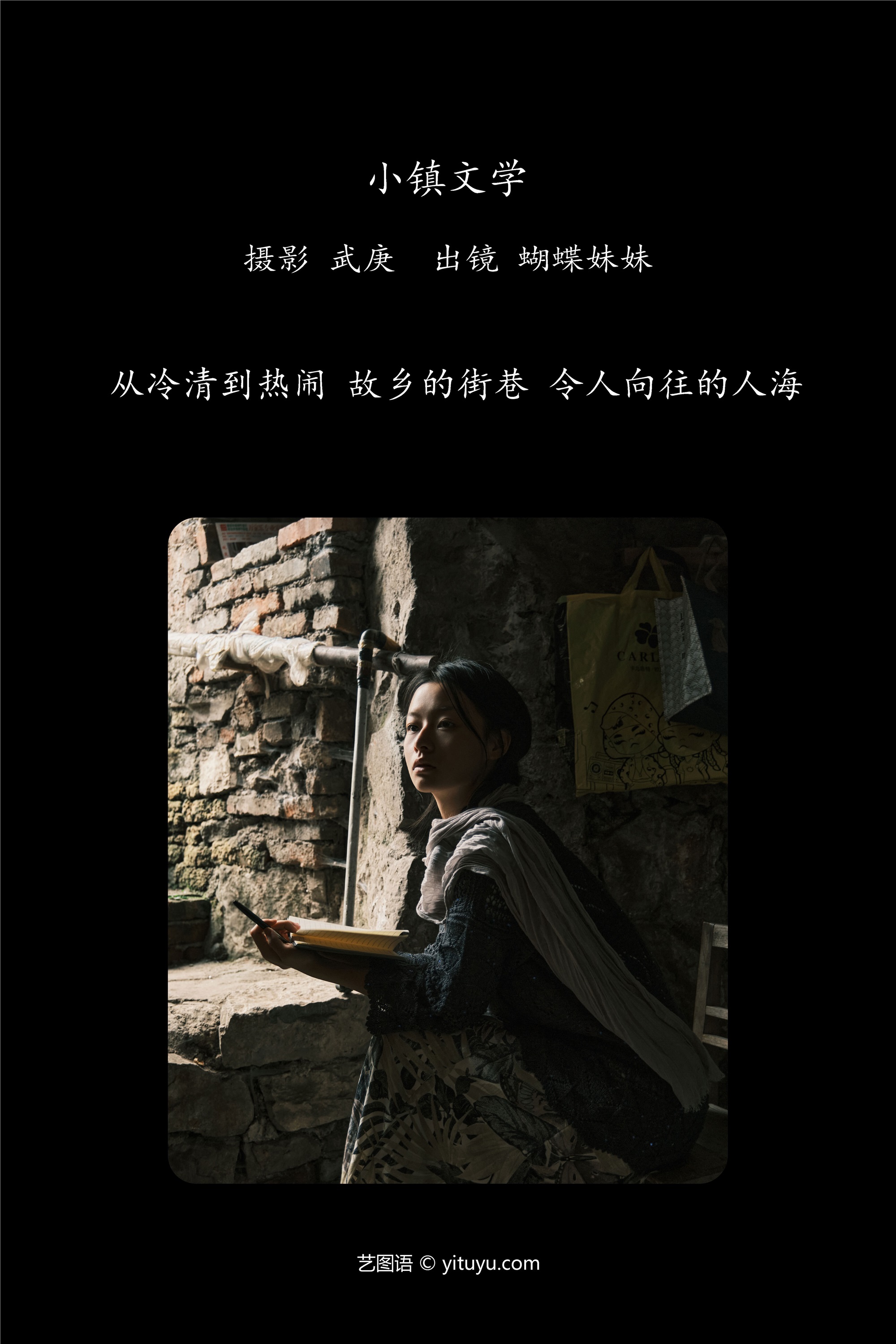 YITUYU艺图语 2025.01.21 小镇文学 蝴蝶妹妹